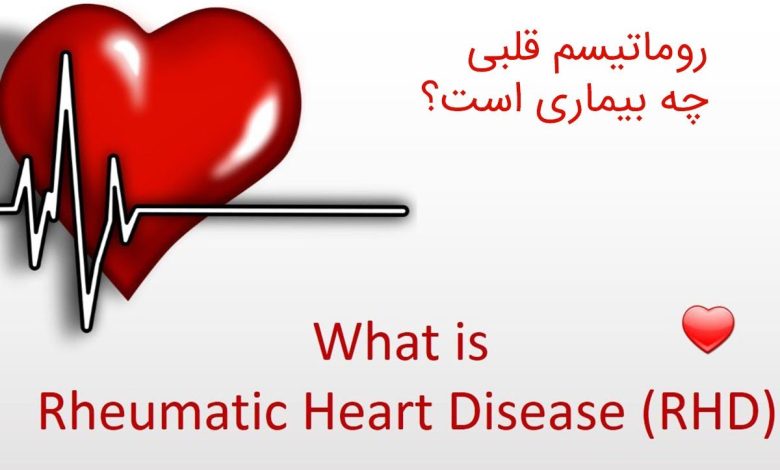 روماتیسم قلبی چه بیماری است؟
