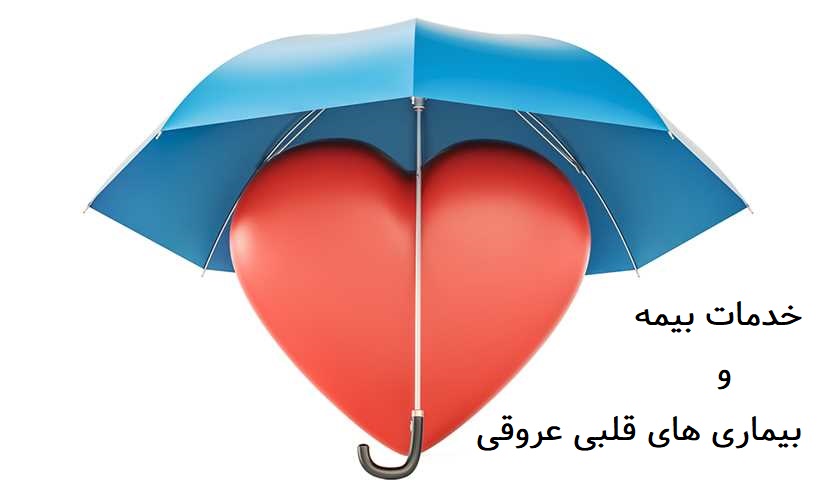 بیماری های قلبی عروقی و خدمات بیمه