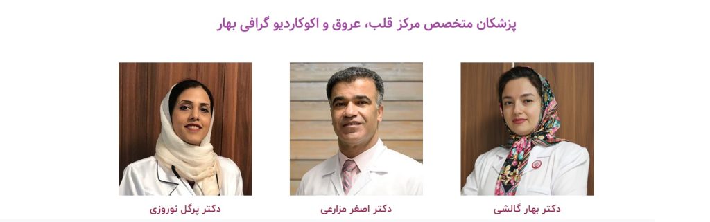پزشکان متخصص مرکز بهار