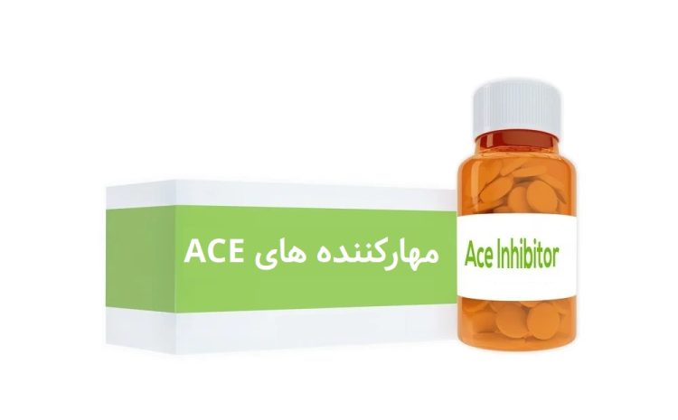  مهارکننده‌های ACE |مهارکننده‌های آنزیم مبدل آنژیوتنسین