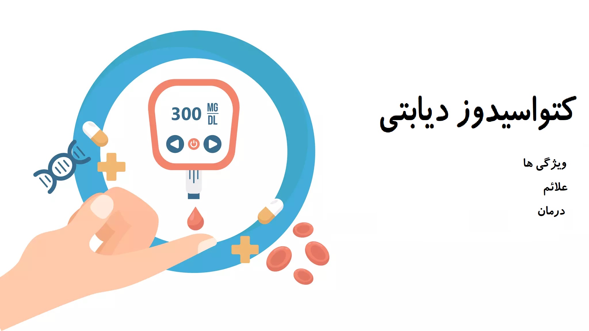 کتواسیدوز دیابتی چیست