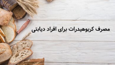 مصرف کربوهیدرات در افراد دیابتی